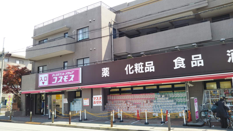 ドラックストア　ディスカウントドラッグ コスモス 上野毛店（ドラッグストア）まで40m