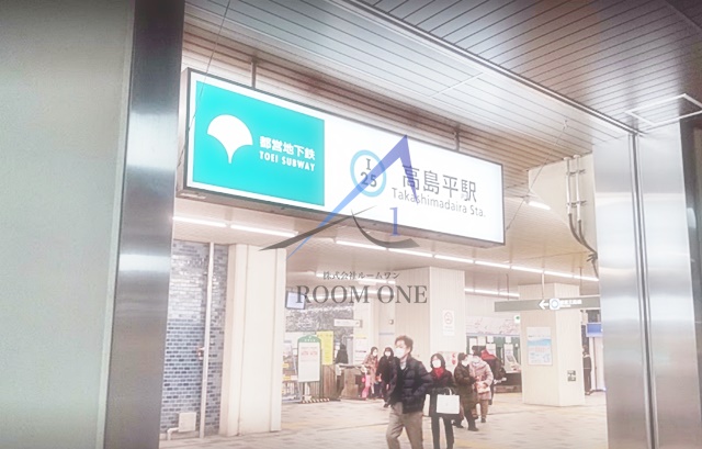 その他　高島平駅（その他）まで1977m