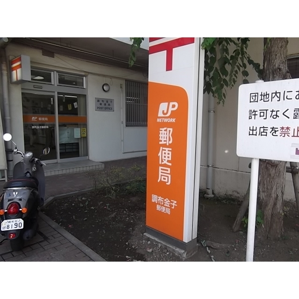 郵便局　調布金子郵便局（郵便局）まで795m