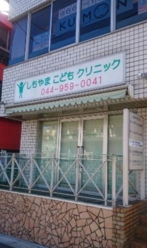 病院　しもやまこどもクリニック（病院）まで193m