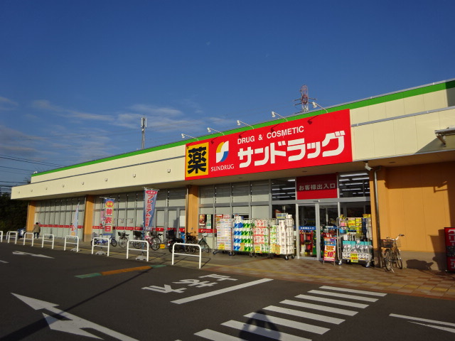 ドラックストア　サンドラッグ 二ツ宮店（ドラッグストア）まで399m