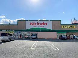 ドラックストア　キリン堂　鳴尾店（ドラッグストア）まで558m