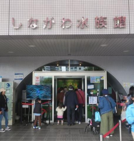 その他　しながわ水族館（その他）まで933m
