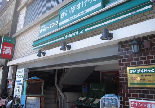 スーパー　まいばすけっと南千住駅南店（スーパー）まで353m