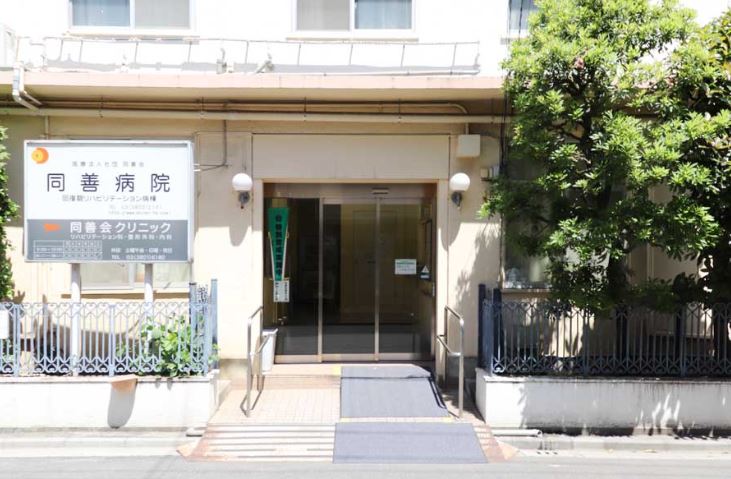 病院　医療法人社団同善会同善病院（病院）まで569m