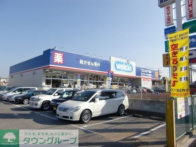 その他　ウェルシア（その他）まで1000m