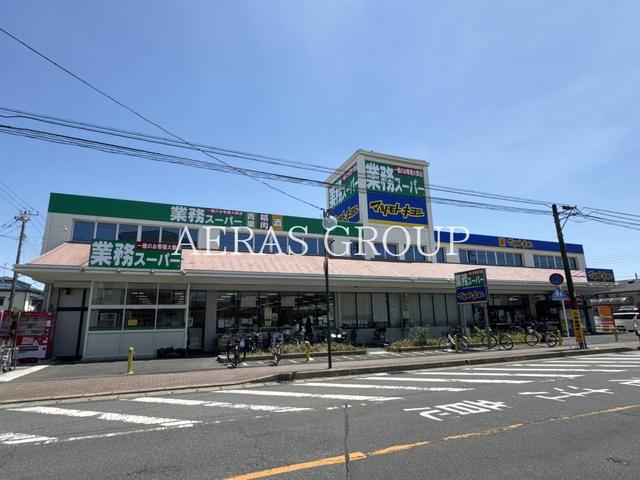 スーパー　業務スーパー 三咲店（スーパー）まで183m