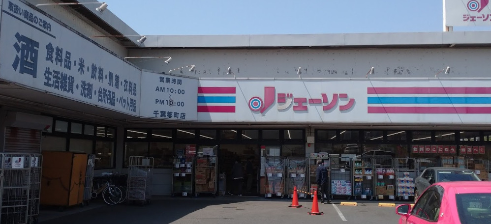 スーパー　ディスカウントストア ジェーソン 千葉都町店（スーパー）まで525m