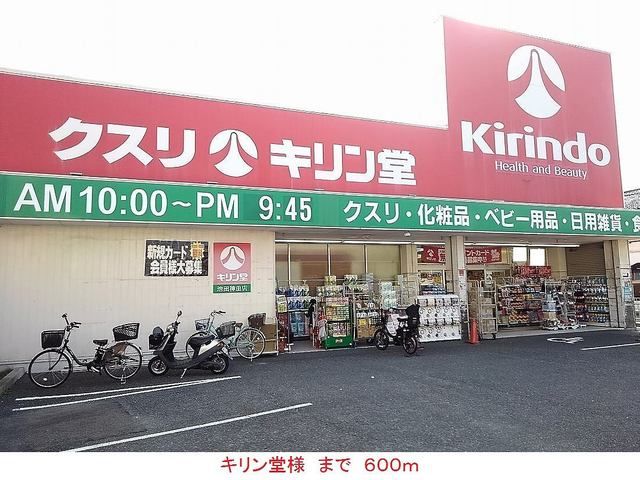 ドラックストア　キリン堂様（ドラッグストア）まで600m
