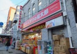 ドラックストア　くすりの福太郎門前仲町2丁目店（ドラッグストア）まで232m