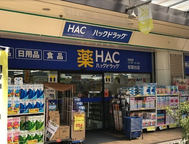 ドラックストア　ハックドラッグ若葉台店（ドラッグストア）まで2315m
