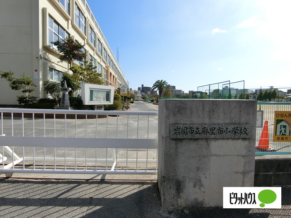 小学校　岩国市立麻里布小学校（小学校）まで617m