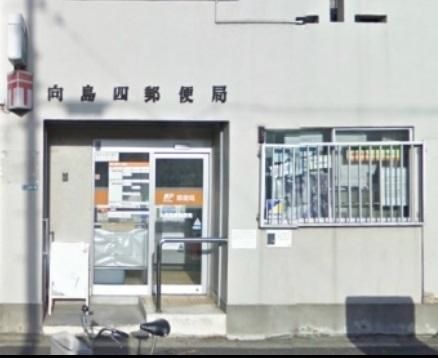 郵便局　向島４郵便局（郵便局）まで300m