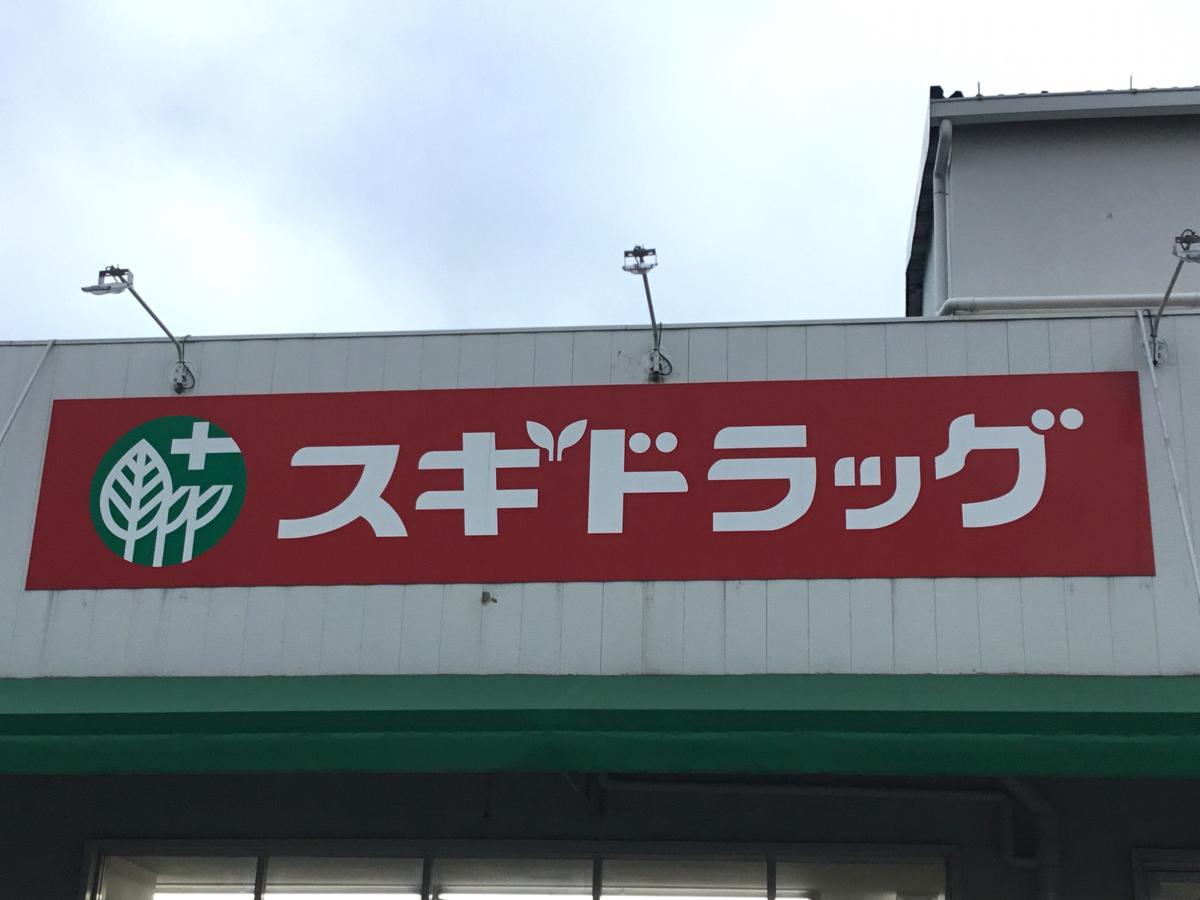 ドラックストア　スギドラッグ　浄心店（ドラッグストア）まで326m