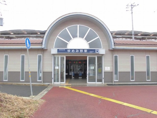 その他　ゆめみ野駅（その他）まで700m