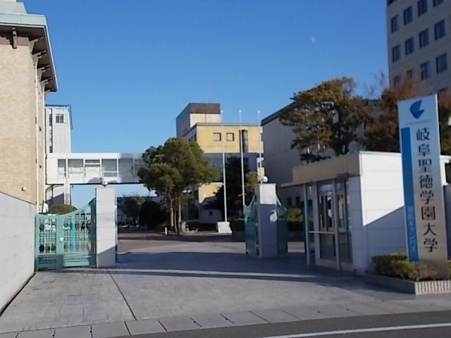 大学・短大　岐阜聖徳学園大学（大学・短大）まで1900m