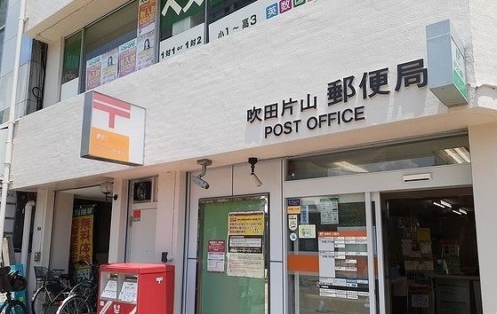 郵便局　吹田片山郵便局様（郵便局）まで180m