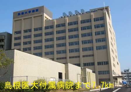病院　島根医大付属病院（病院）まで7700m