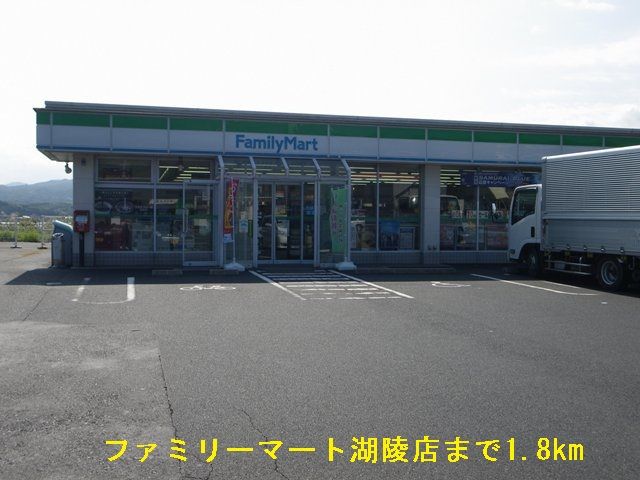 コンビニ　ファミリーマート湖陵店（コンビニ）まで1800m