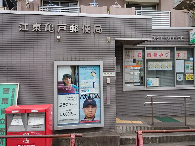 郵便局　江東亀戸郵便局（郵便局）まで358m
