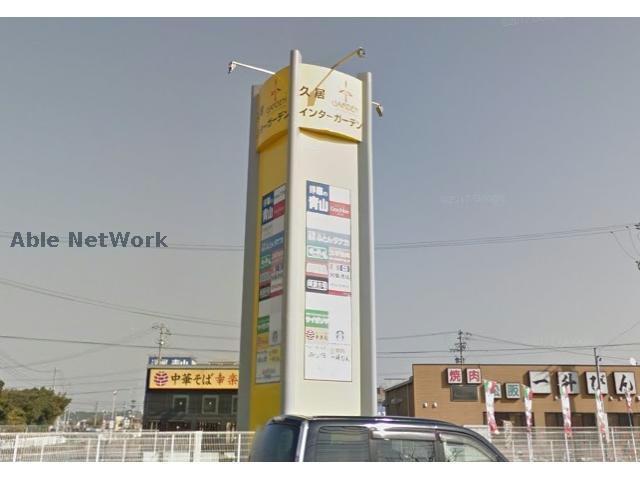 ショッピングセンター　久居インターガーデン（ショッピングセンター）まで1681m