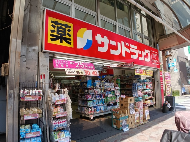 ドラックストア　サンドラッグ（ドラッグストア）まで872m