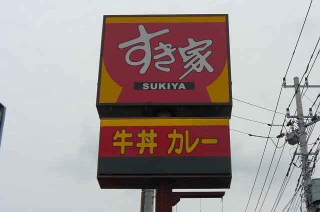 飲食店　すき家（飲食店）まで1200m