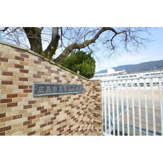 小学校　広島市立亀山小学校（小学校）まで602m