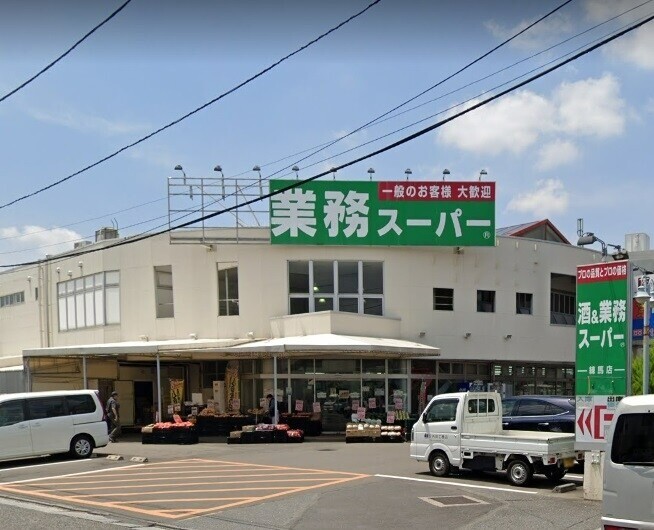 スーパー　業務スーパー練馬店（スーパー）まで548m
