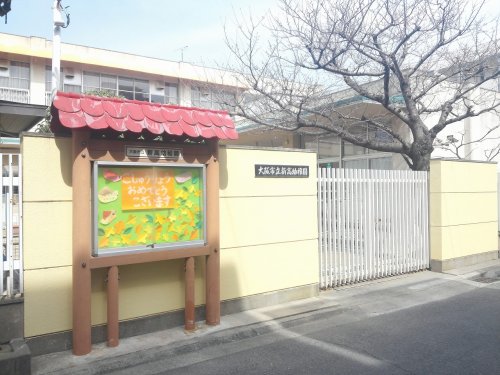 幼稚園・保育園　大阪市立新高幼稚園（幼稚園・保育園）まで416m