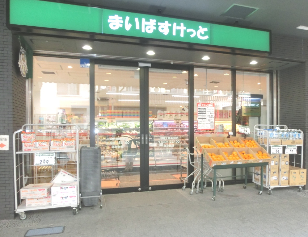 スーパー　まいばすけっと大師駅前店（スーパー）まで306m