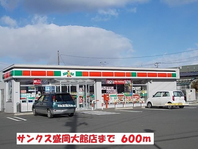 コンビニ　サンクス盛岡大館店（コンビニ）まで600m