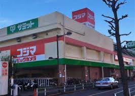 ホームセンター　コジマ×ビックカメラ葛飾店（ホームセンター）まで1014m