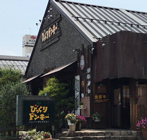 飲食店　びっくりドンキー新潟和合店（飲食店）まで843m