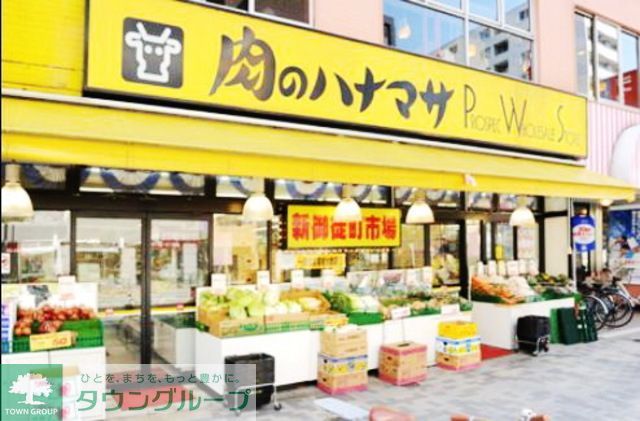 スーパー　肉のハナマサ都立大店（スーパー）まで803m