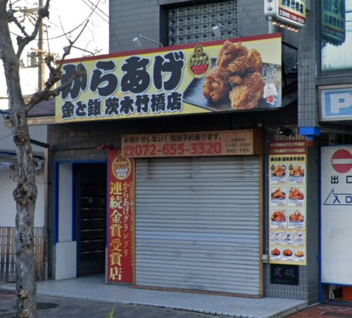 飲食店　からあげ金と銀 茨木竹橋店（飲食店）まで349m