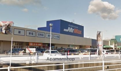 スーパー　ミスターマックス（スーパー）まで1579m
