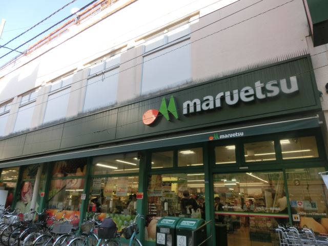 その他　マルエツ（その他）まで250m