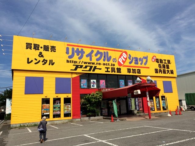 その他　アクトツール 草加店（その他）まで647m