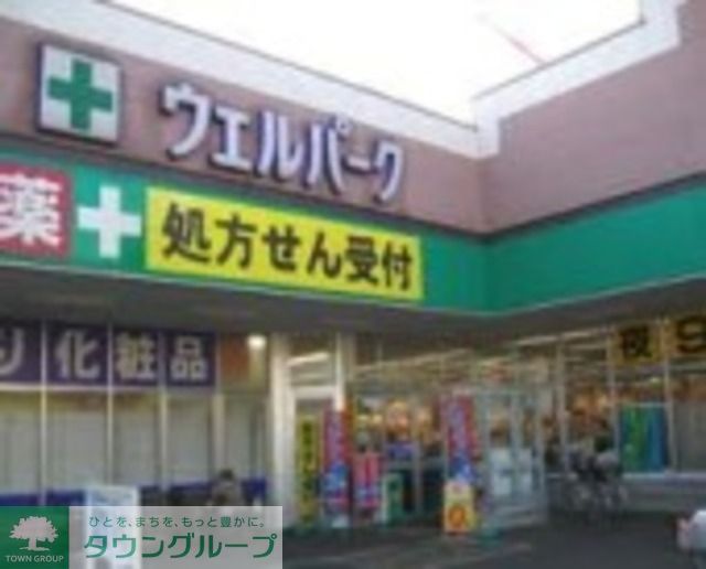 ドラックストア　ウェルパーク田無芝久保店（ドラッグストア）まで999m