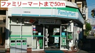 コンビニ　ファミリーマート（コンビニ）まで50m