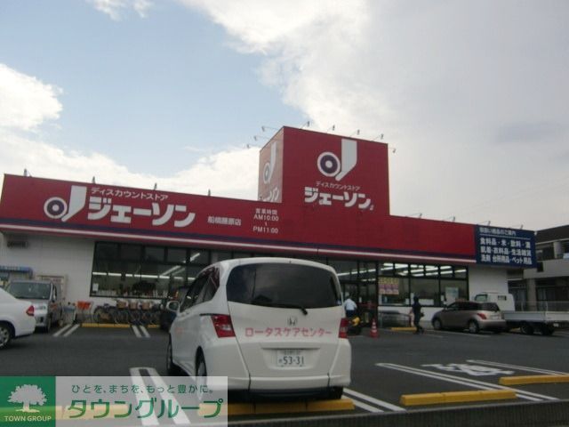 スーパー　ジェーソン（スーパー）まで2800m