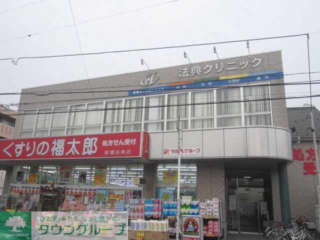 病院　法典クリニック（病院）まで1600m