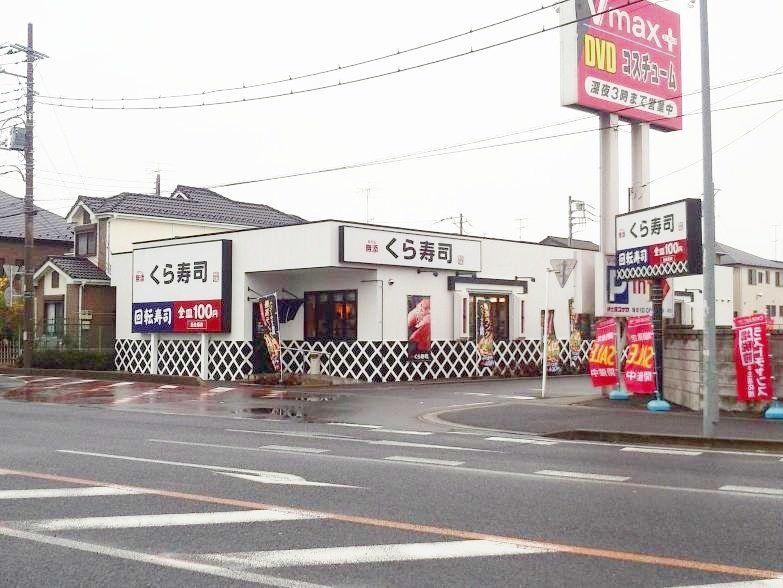 飲食店　無添くら寿司春日部小渕店（飲食店）まで630m