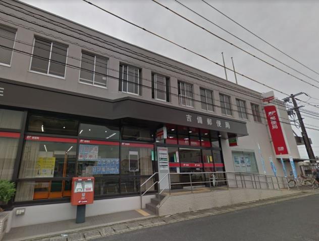 郵便局　吉備郵便局（郵便局）まで628m