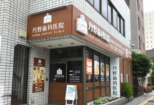 病院　丹野歯科医院（病院）まで816m