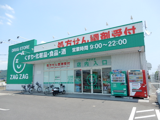 ドラックストア　ザグザグ雄町店（ドラッグストア）まで1400m