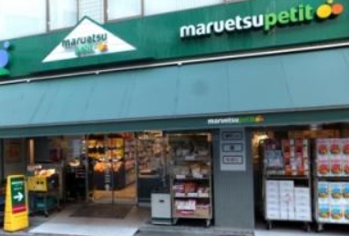 スーパー　マルエツプチ（スーパー）まで265m