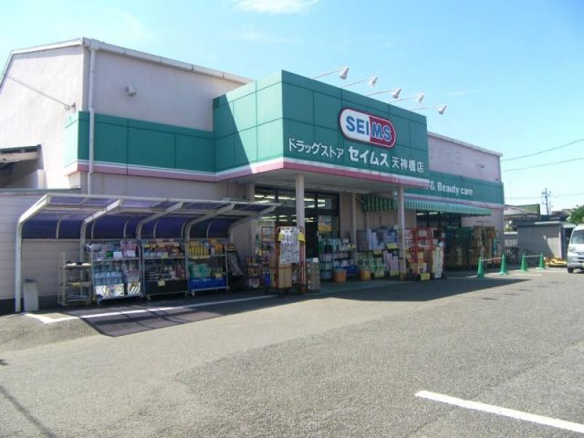 ドラックストア　ドラッグセイムス川口天神橋店（ドラッグストア）まで1057m