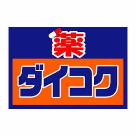 ドラックストア　ダイコクドラッグ 名駅店（ドラッグストア）まで491m